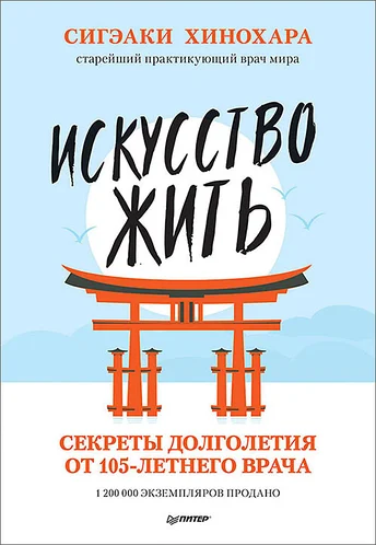 Искусство жить Секреты долголетия - Сигэаки Хинохара (мягкий переплет) -4980 фото