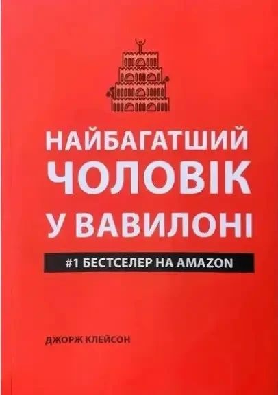 Найбагатший чоловік у Вавілоні - Джордж Клейсон (м'яка обкладинка укр мова) 59126 фото