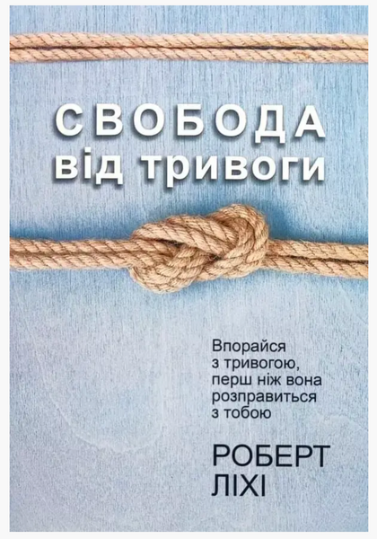 Свобода від тривоги - Роберт Лихи (м'яка обкладинка) 61887 фото