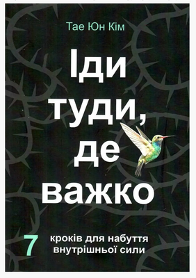 Іди туди де важко - Тае Юн Кім (м'яка обкладинка) 60578 фото