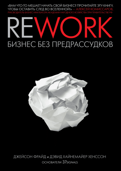 Rework Бизнес без предрассудков - Джейсон Фрайд (мягкий переплет) -3287 фото