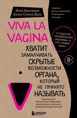 Viva la vagina - Брокманн (мягкий переплёт) -11149 фото