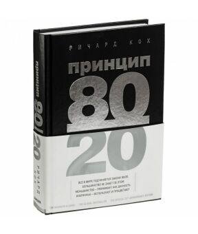 Принцип 80 20 - Річард Кох (рос мова) -8224 фото