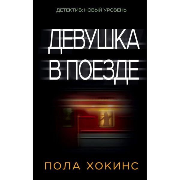 Дівчина в поїзді - Пола Хокінс (рос мова м'яка обкладинка) 27436 фото