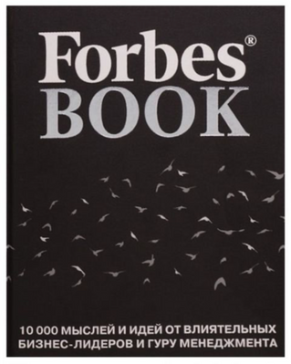 Forbes Book 10000 мыслей и идей от влиятельных бизнес лидеров - Тед Гудман (твёрдый переплет) 48836 фото
