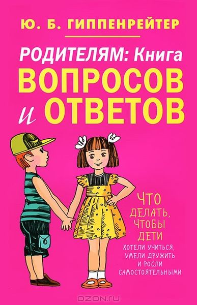 Родителям Книга вопросов и ответов - Гиппенрейтер (мягкий переплет) -269 фото