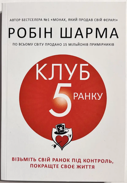 Клуб 5 ранку - Робін Шарма (мʼяка обкладинка) 61616 фото