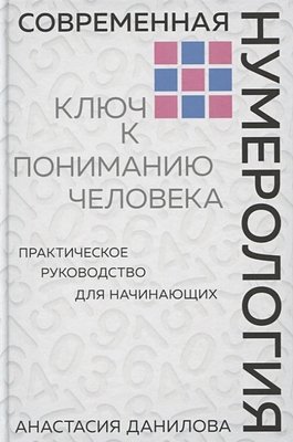 Современная нумерология Ключ к пониманию человека - Данилова Анастасия (мягкий переплёт) -1101 фото