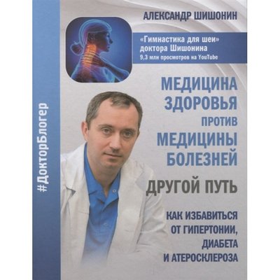 Медицина проти здоров'я медицини хвороб - Шишонин (рос мова) 61214 фото
