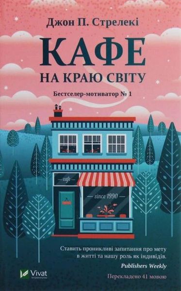 Кафе на краю світу - Джон П. Стрелекі (м'яка палітурка укр мова) 60980 фото