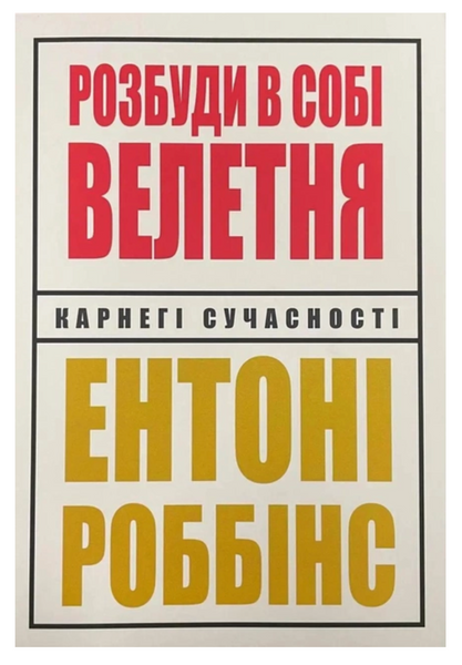 Розбуди в собі велетня - Роббінс (укр мова м'яка палітурка) 55271 фото