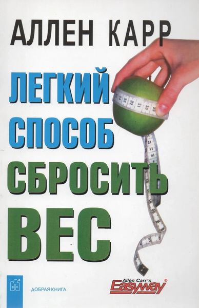 Легкий спосіб скинути вагу - Аллен Карр (рос мова) -753 фото