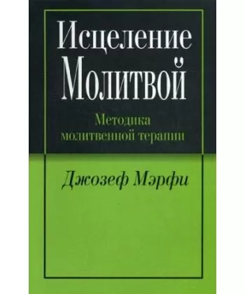 Зцілення молитвою - Джозеф Мерфі (рос мова) -10290 фото