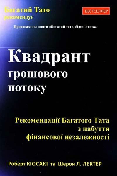 Квадрант грошового потоку - Роберт Кіосакі (тверда палітурка укр мова) -8042 фото