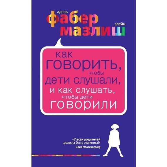 Як говорити щоб діти слухали - Адель Фабер (м'яка обкладинка) -5333 фото