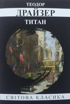 Титан - Теодор Драйзер (мʼяка палітурка укр мова) 60659 фото