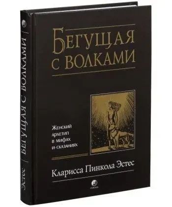 Бегущая с волками - Естес (рос мова тверда обкладинка) -6578 фото